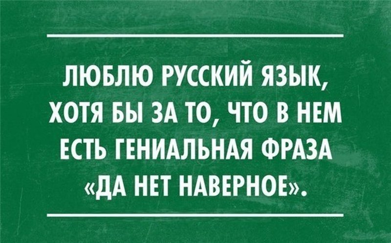 Да нет, наверное!