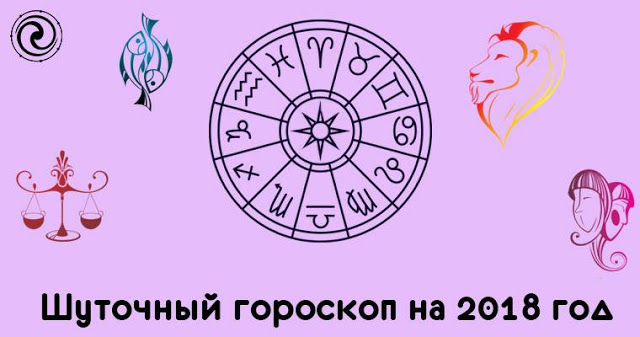 Шуточный гороскоп по восточному календарю