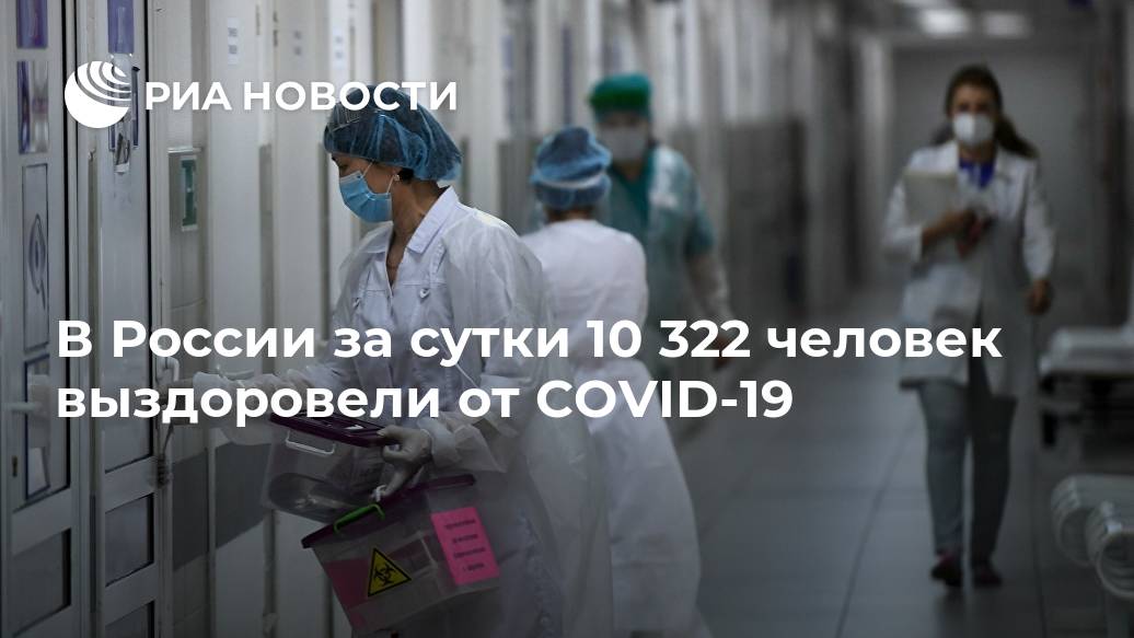 В России за сутки 10 322 человек выздоровели от COVID-19 выписано, сутки, выздоровлении, МОСКВА, 555Let&039s, Подмосковье, Москве, выздоровели, СанктПетербурге, частности, сообщенииВ, говорится, России, период, человека, коронавирусаЗа, прошедшие, Новости, распространением, борьбе