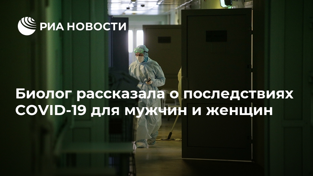 Биолог рассказала о последствиях COVID-19 для мужчин и женщин Лента новостей