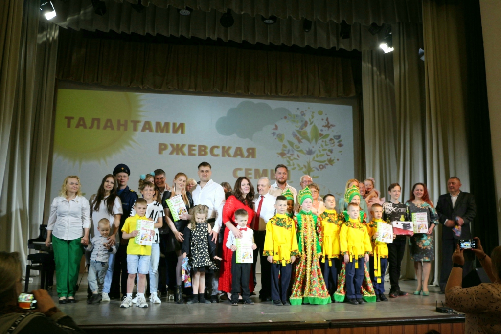 В Ржеве прошел Фестиваль семейного творчества «Талантами ржевская семья полнится»