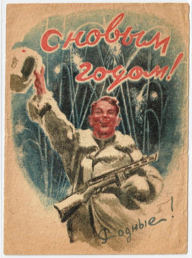 Новогодние открытки военнослужащим, для