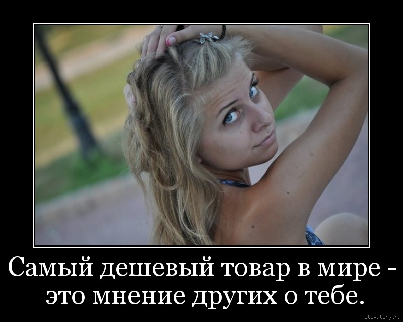 Солянка из забавных и веселых демотиваторов про девушек со смыслом демотиваторы свежие,смешные демотиваторы