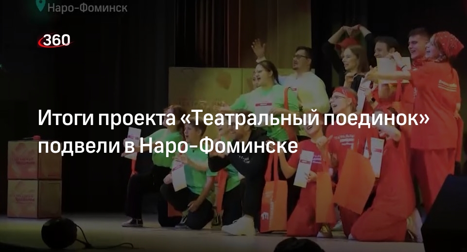 Итоги проекта «Театральный поединок» подвели в Наро-Фоминске