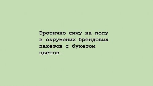 Instagram-аккаунт, в котором вместо фотографий — текстовые описания. Это пародии на стереотипные инста-блоги моделей mir-interes.info