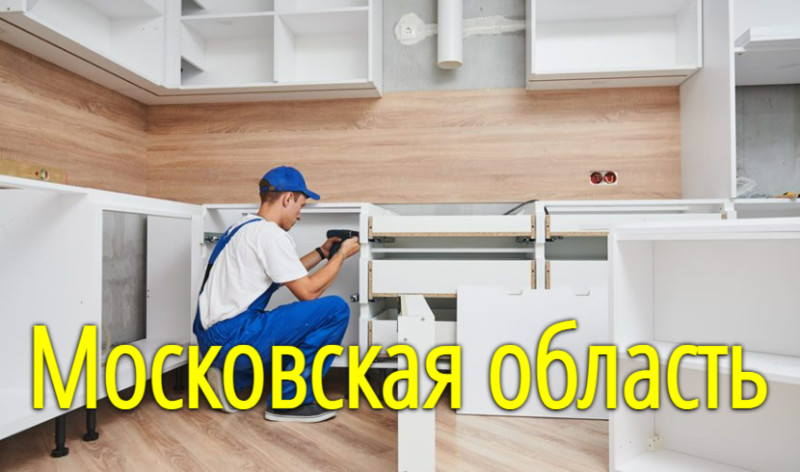 Замена столешницы на кухне в Москве и Московской области