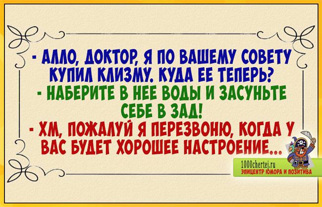 Ваши советы. Анекдот доктор я купил клизму. Алло доктор я по вашему совету купил клизму. Алло доктор я по вашему совету купил клизму куда ее теперь. Доктор я по вашему совету купил клизму.