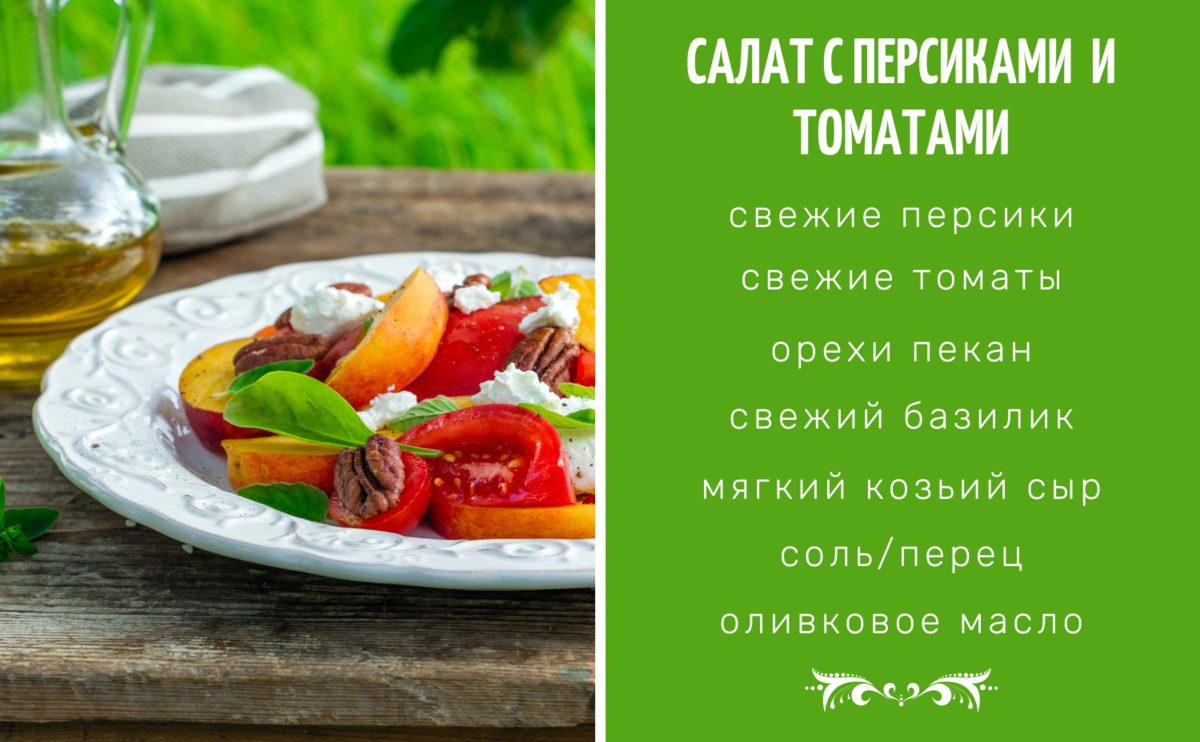 5 салатов с персиками: настоящий вкус лета с персиками, персики, Салат, салат, произвольными, ингредиенты, масла, части, орехи, соуса, кусочками, не только, смесью, и свежий, оливкового, руками, салата, оливковым, тонкими, и томаты