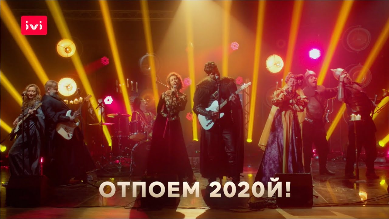 Герои сериала «Чума!» проводят 2020-й караоке-фильмом