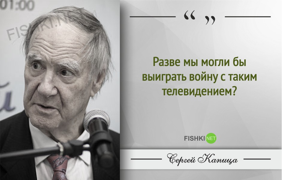 Гениальные цитаты Сергея Капицы Сергей Капица, Цитаты знаменитых людей