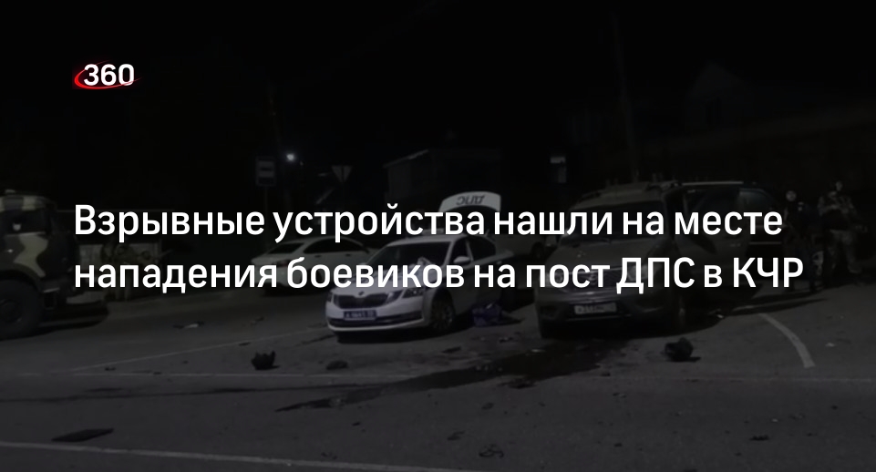 МВД КЧР: на месте нападения на пост ДПС нашли самодельную взрывчатку