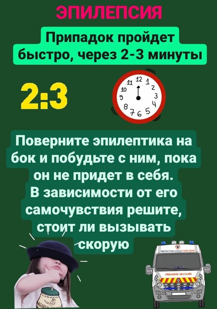 Припадок эпилепсии. Что делать? Зрелище, промощи, ситуация, когда, возможность, отвернуться, общем, правил, эпилептическом, руководствуетесьиными, припадке, всего, ничего, знать, лишнеЖелаем, оставаться, правилами, Допустим, конечно, способен