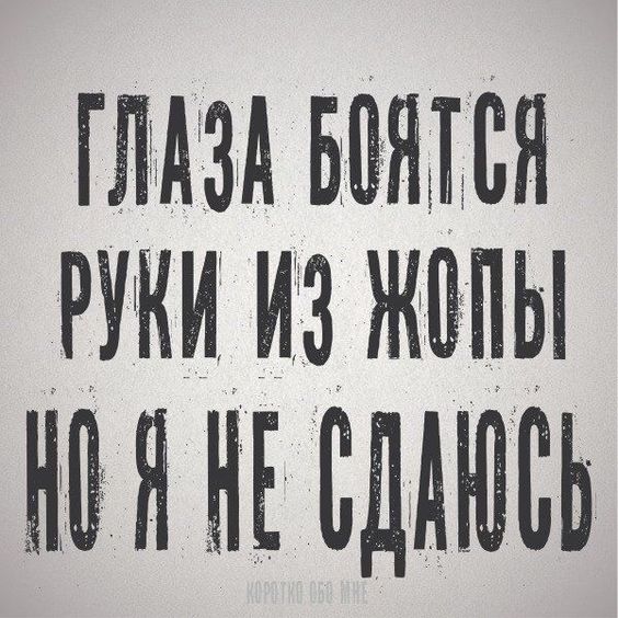 Если девушка говорит «Не трогай меня», то все-таки чуть потрогать можно. Это как знак 40 км, но вы же знаете, что можно ехать 60)) анекдоты