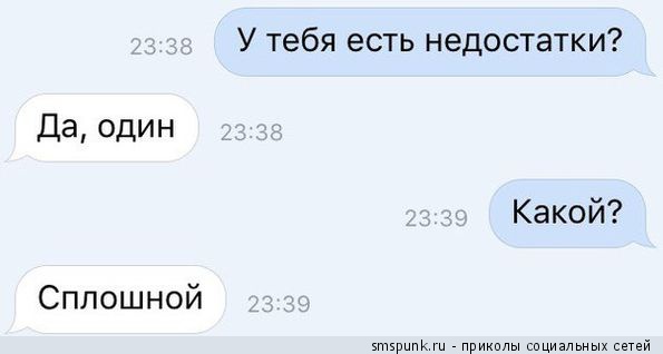 У тебя есть недостатки? 