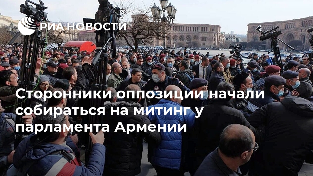 Сторонники оппозиции начали собираться на митинг у парламента Армении Лента новостей