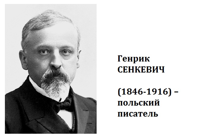 Генрик Сенкевич.