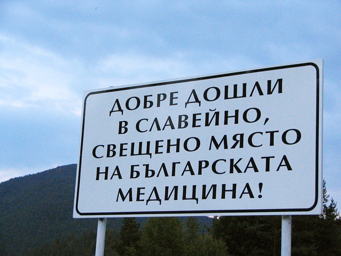 Эта табличка в Болгарии хорошо демонстрирует отличительные особенности болгарского языка