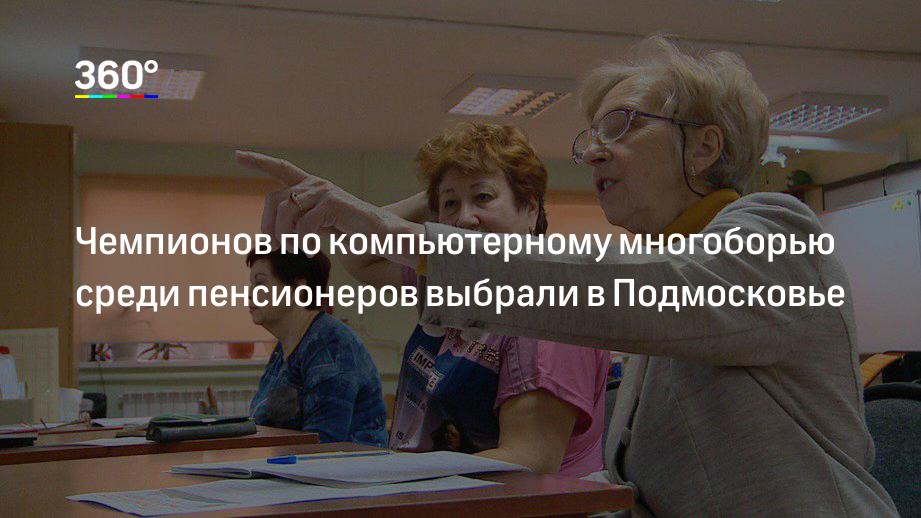 Чемпионов по компьютерному многоборью среди пенсионеров выбрали в Подмосковье