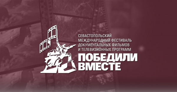В Севастополе пройдет фестиваль документальных фильмов и телепрограмм «Победили вместе»