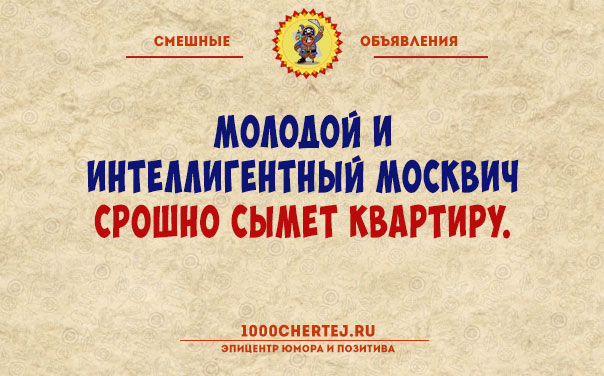Женщина в самом соку ищет соковыжималку… Анекдоты-объявления))) 