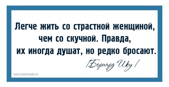 Иногда правда. Их иногда душат но редко бросают. Легче жить со страстной женщиной чем со скучной правда. Лучше жить со страстной женщиной. Легче жить со страстной женщиной чем.