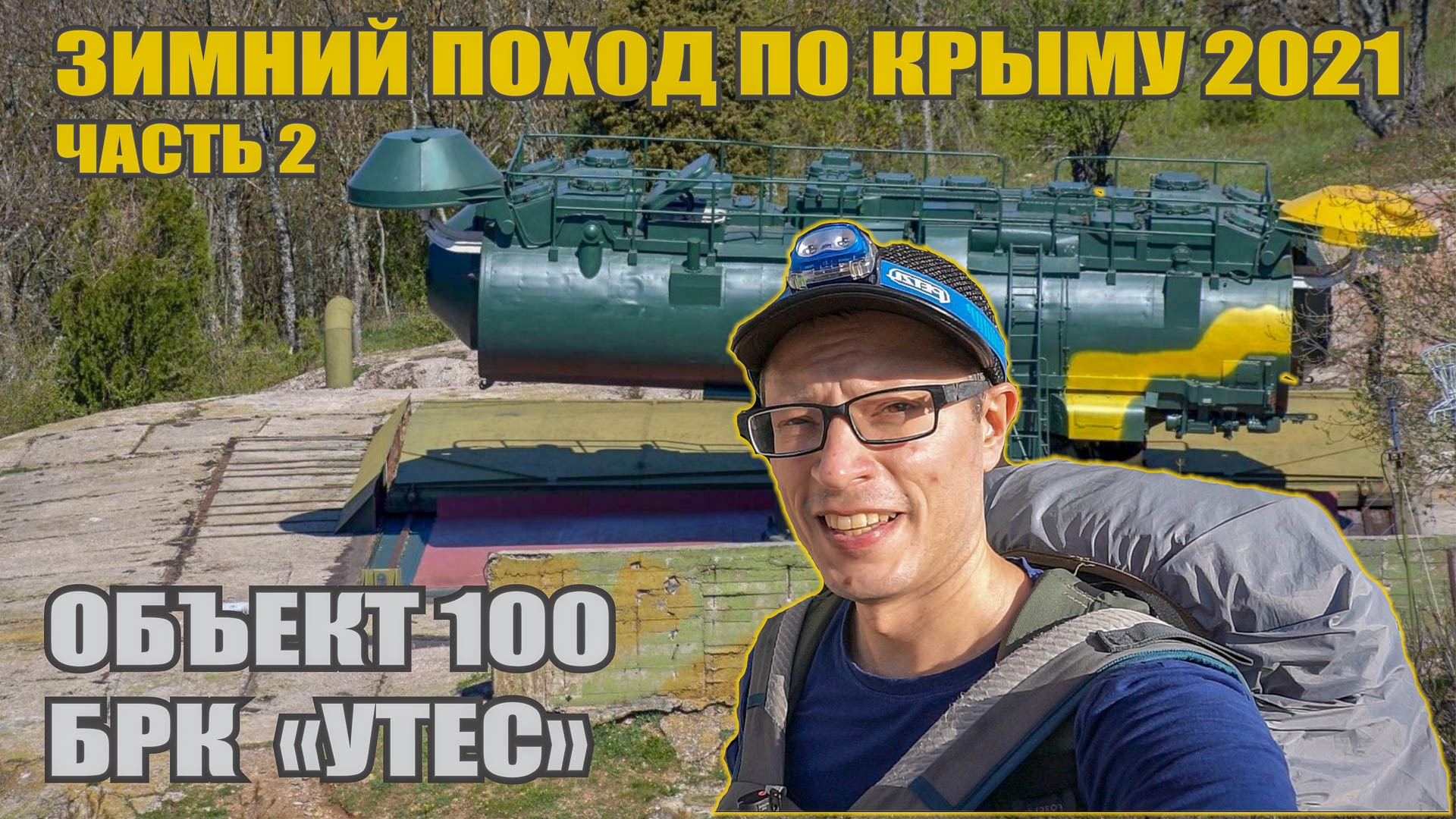 объект 100 балаклава