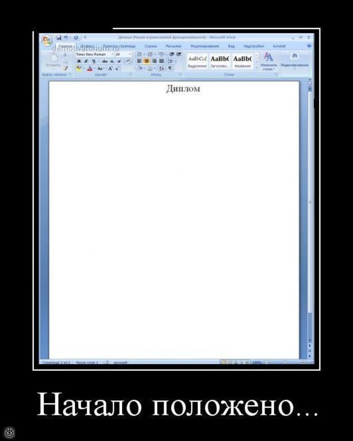 Начало положена. Приколы про дипломную работу. Диплом демотиватор. Демотиваторы про дипломную работу. Курсовая демотиваторы.