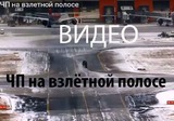 ЧП на взлётной полосе: до трагедии в Шереметьево оставались секунды! (ВИДЕО)
