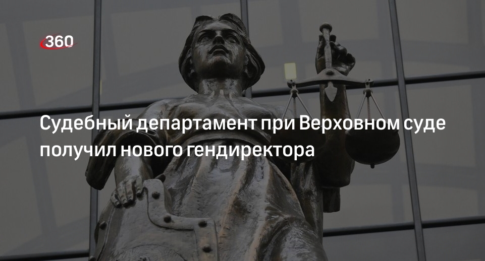 Владислава Иванова утвердили на пост гендиректора Судебного департамента при ВС