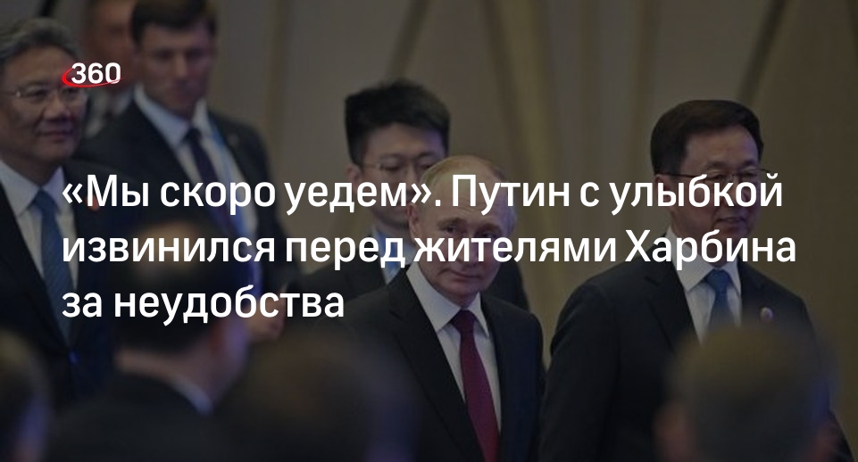 Путин попросил прощения у жителей Харбина за причиненные визитом неудобства