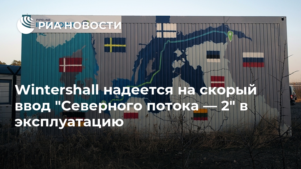 Wintershall надеется на скорый ввод 