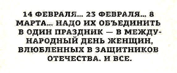 Женщины, помните - как 23 февраля встретишь, так 8 Марта и проведёшь :)))