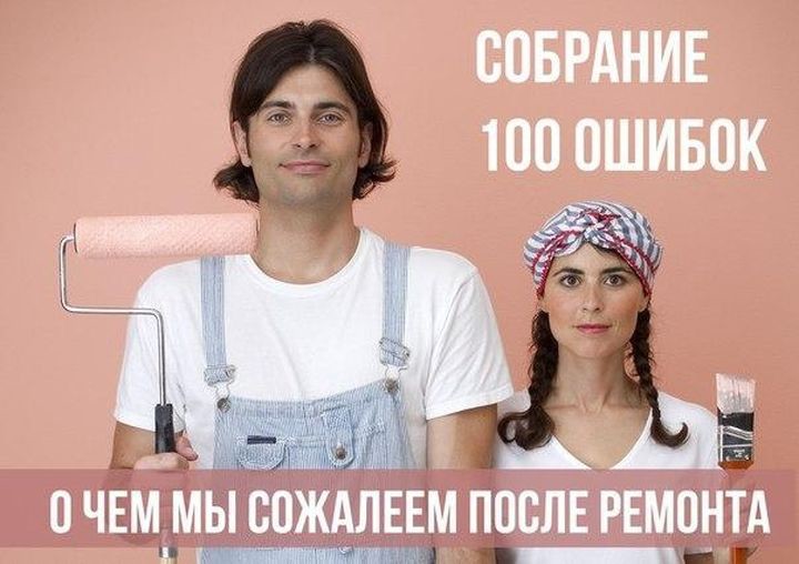 100 главных ошибок, которых стоит избежать при ремонте! ошибка, ремонт