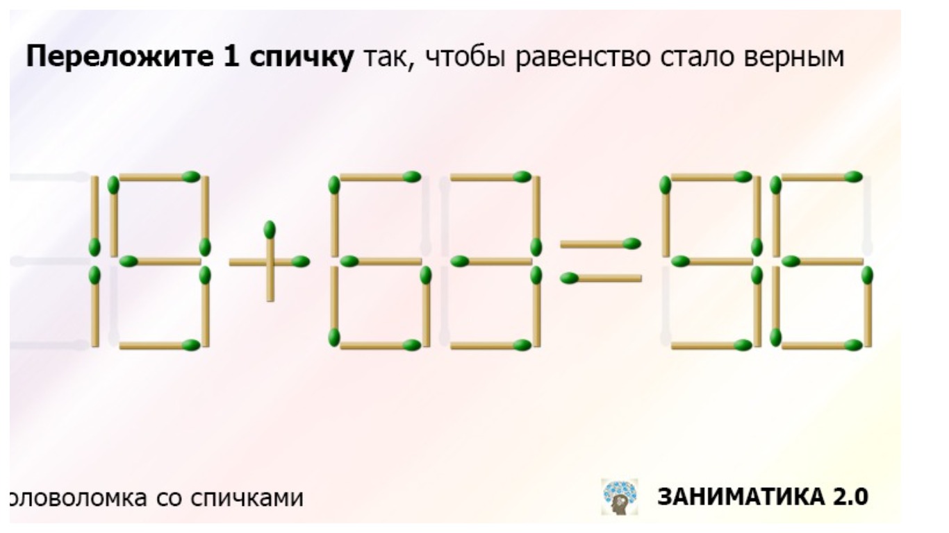 Переложите только одну спичку