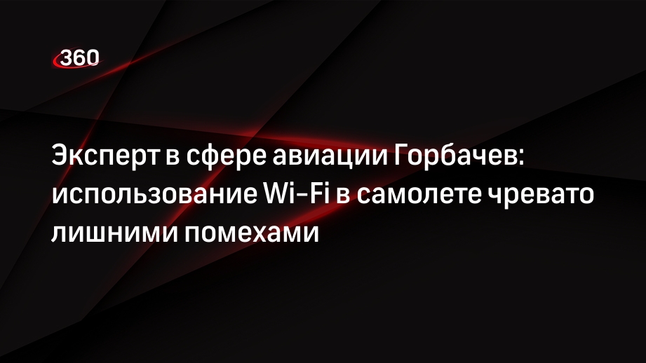 Эксперт в сфере авиации Горбачев: использование Wi-Fi в самолете чревато лишними помехами