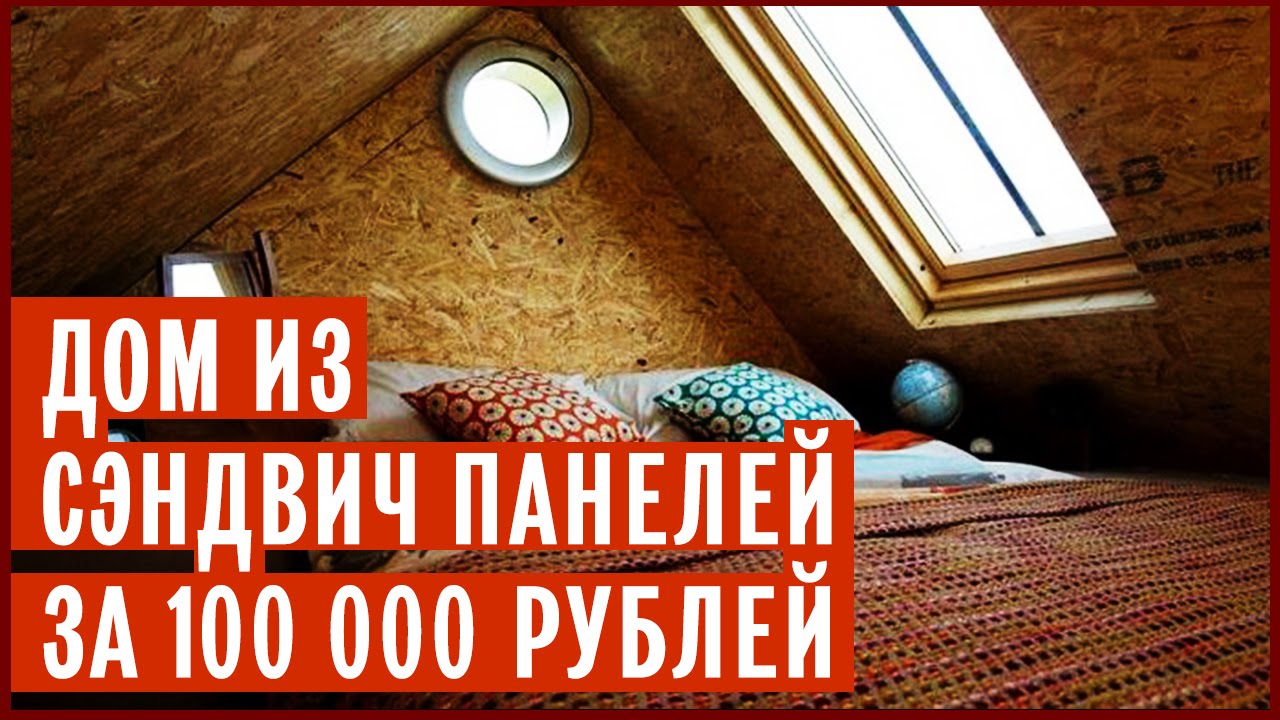 Двухэтажный дом своими руками за 100 тыс. рублей - видео - Сам себе мастер  - 14 января - Медиаплатформа МирТесен