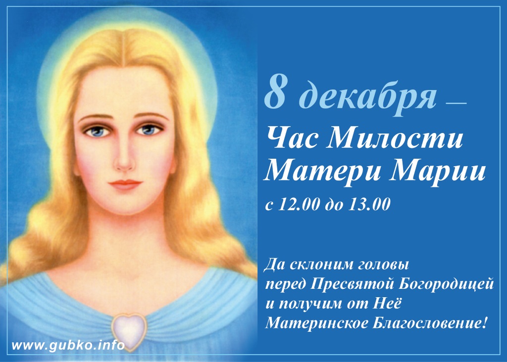 Mary mother is not interested. Час милости матери Марии 8 декабря. Час милости матери Марии молитва. Час милости.