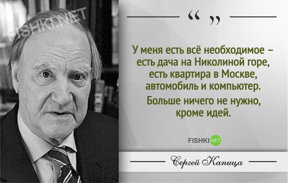 Гениальные цитаты Сергея Капицы Сергей Капица, Цитаты знаменитых людей