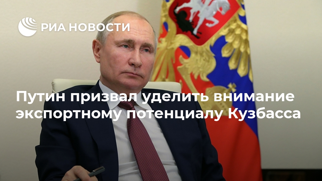 Путин призвал уделить внимание экспортному потенциалу Кузбасса Путин призвал уделить внимание экспортному потенциалу Кузбасса Лента новостей