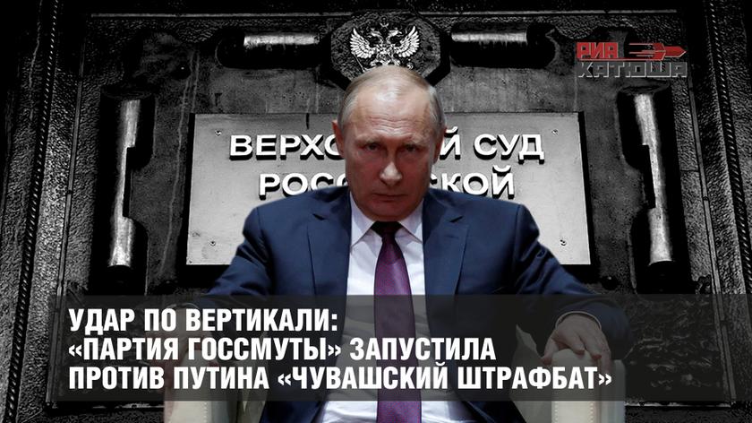 Удар по вертикали: «Партия госсмуты» запустила против Путина «чувашский штрафбат»