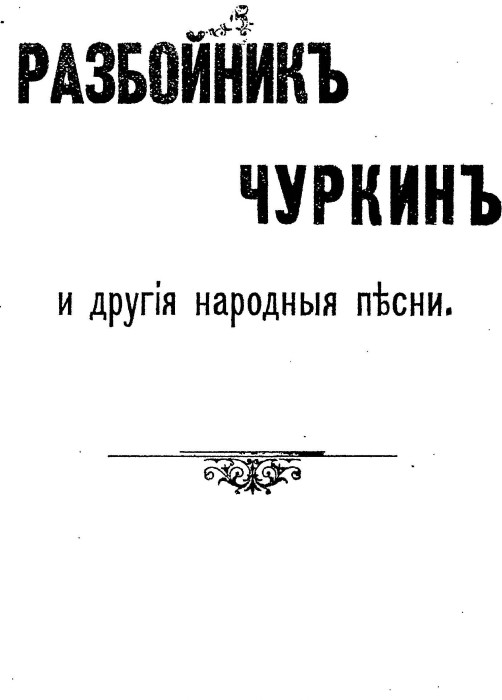 Разбойники, которые вошли в историю России