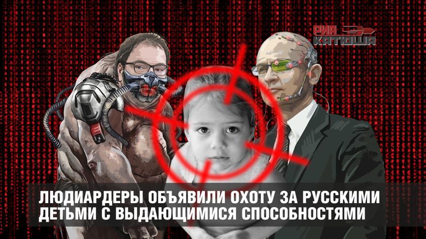 Людиардеры объявили охоту за русскими детьми с выдающимися способностями россия