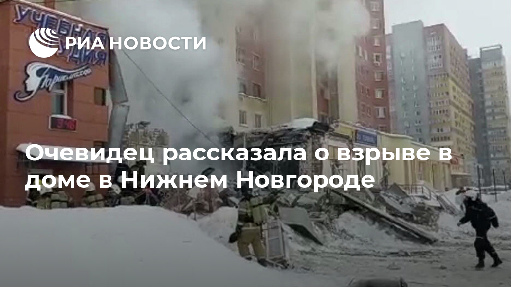 Очевидец рассказала о взрыве в доме в Нижнем Новгороде Лента новостей