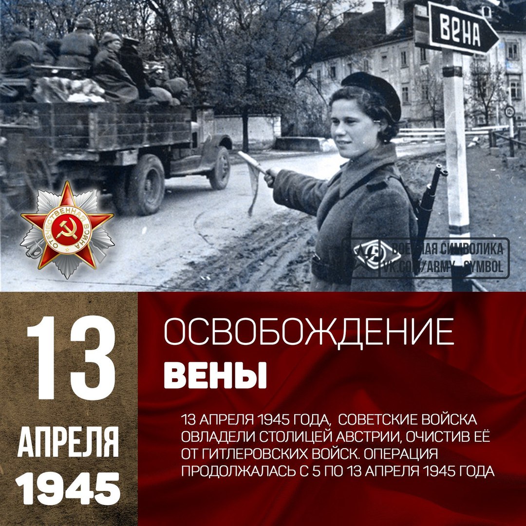 Освобождение советскими. 13 Апреля 1945 взятие вены. Освобождение Австрии 1945. 13 Апреля день освобождения столицы Австрии вены советскими войсками. 13 Апреля Венская операция.