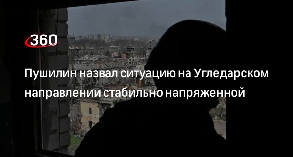 Пушилин завил, что ситуация на Угледарском направлении стабильно напряженная