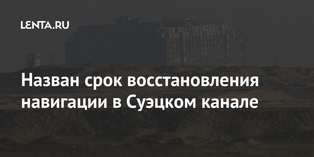 Назван срок восстановления навигации в Суэцком канале Назван срок восстановления навигации в Суэцком канале Мир