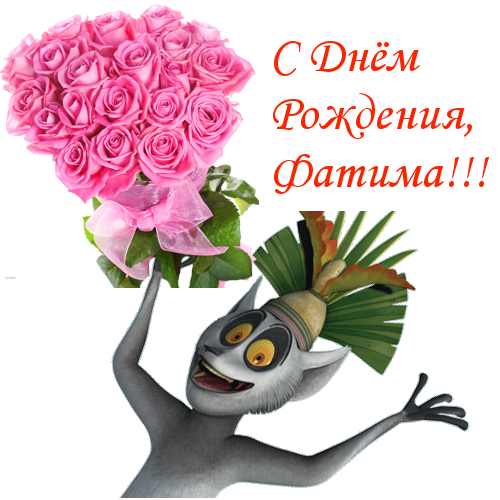 С днем рождения фатима открытки анимация, новым годом организации