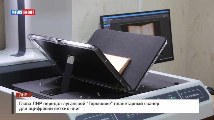 Глава ЛНР передал луганской "Горьковке" планетарный сканер для оцифровки ветхих книг 