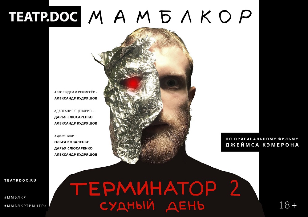 Премьера проекта "Мамблкор: Терминатор 2: Судный день" Театра.doc