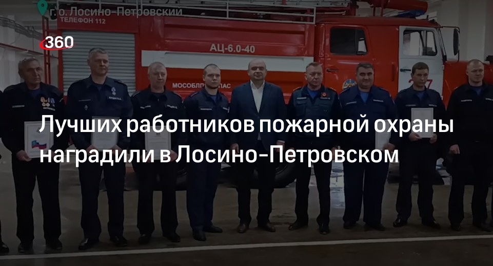 Лучших работников пожарной охраны наградили в Лосино-Петровском
